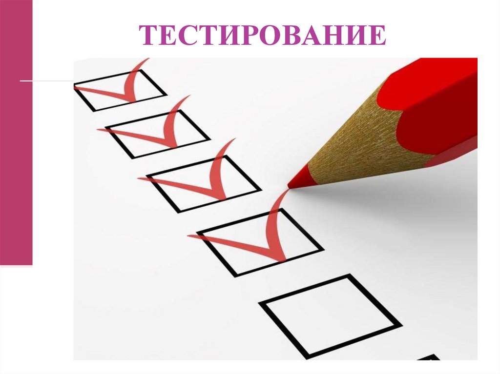 ТЕСТИРОВАНИЕ