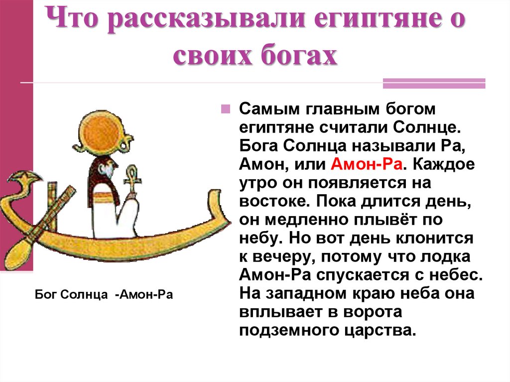 Что рассказывали египтяне о своих богах