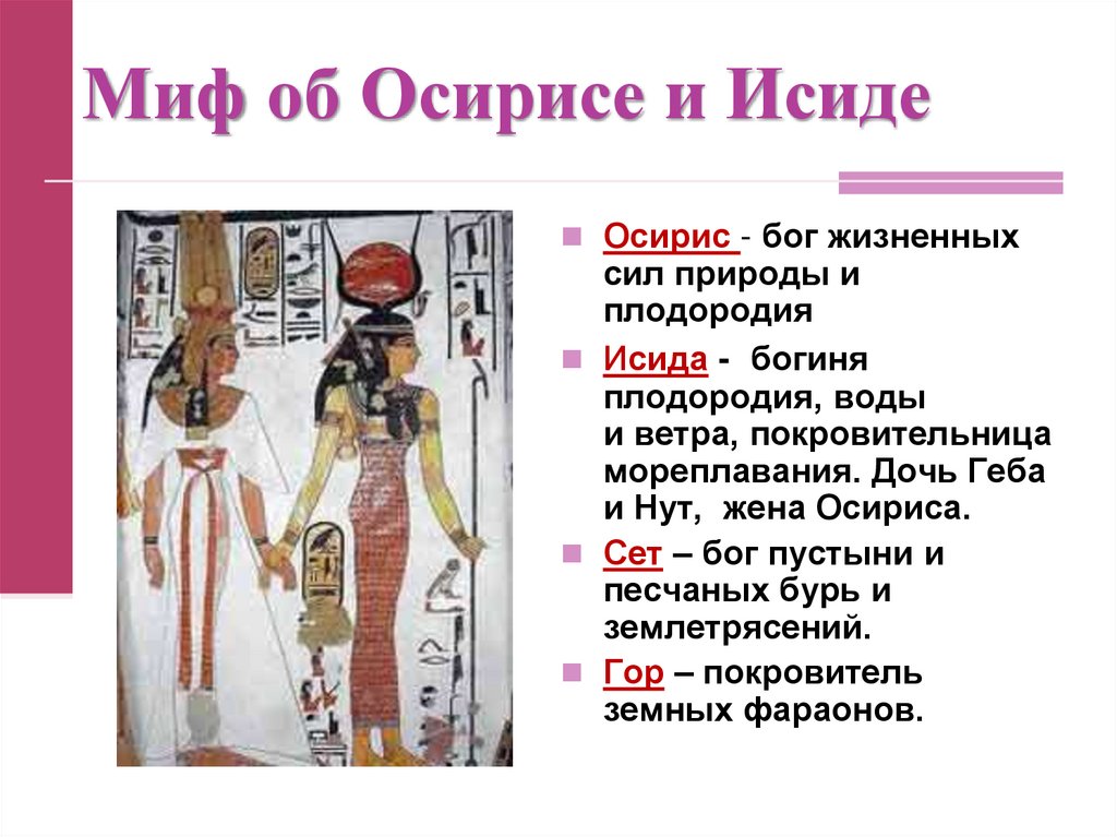 Миф об Осирисе и Исиде