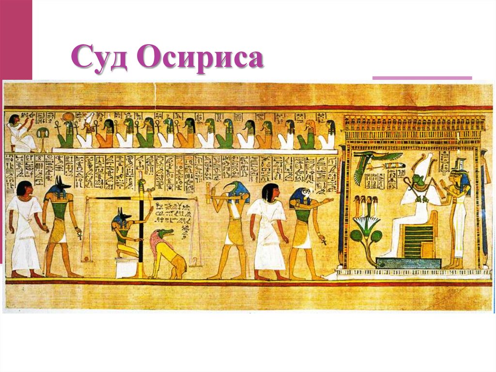 Суд Осириса