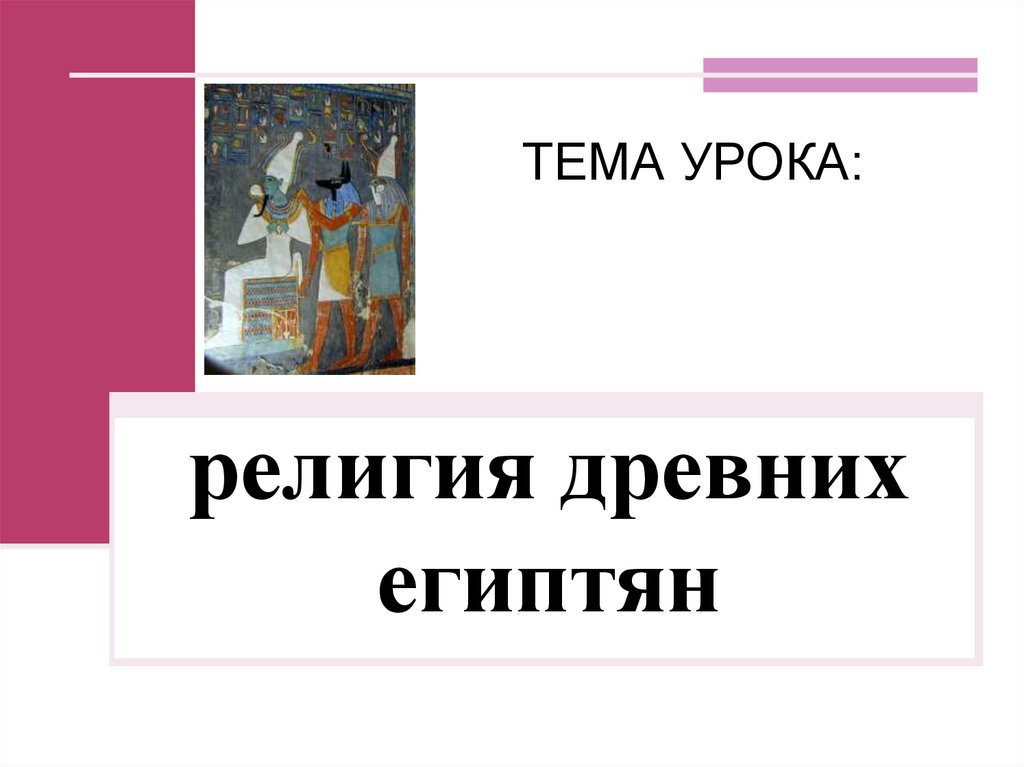 религия древних египтян