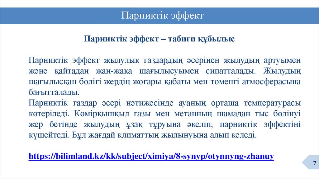 Парниктік эффект