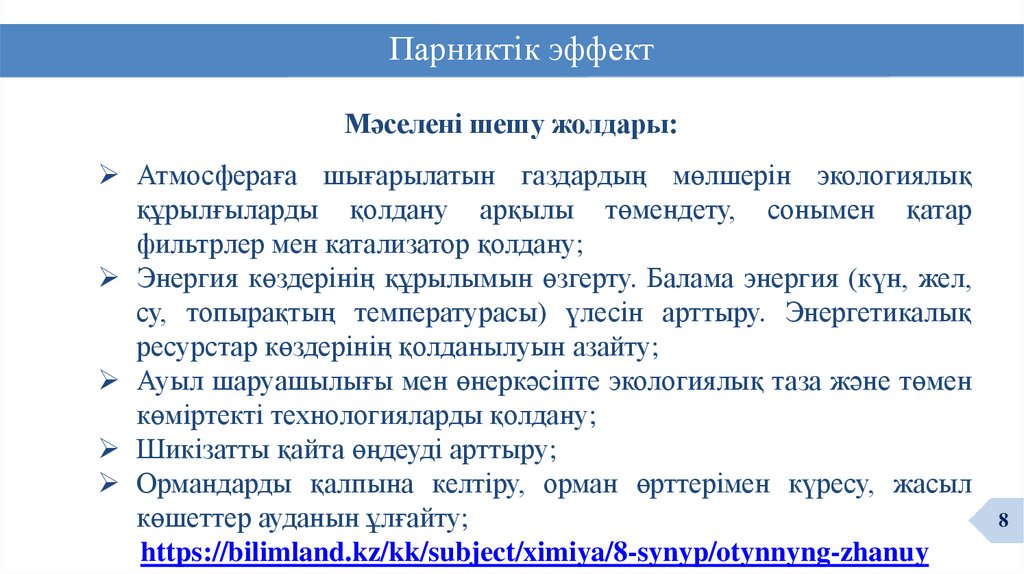 Парниктік эффект