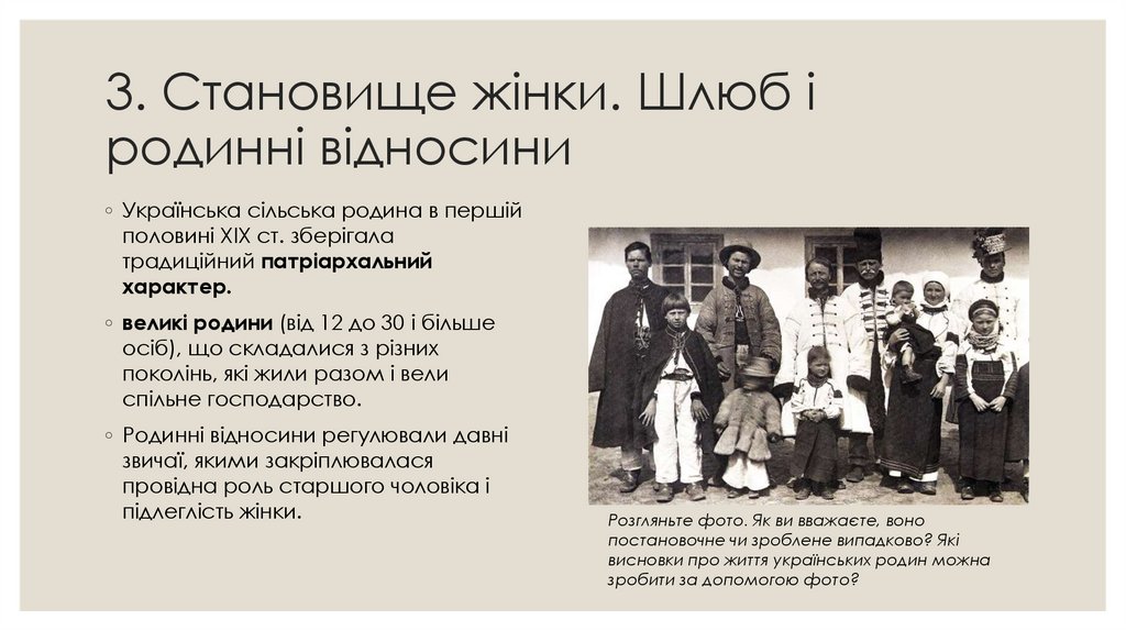 3. Становище жінки. Шлюб і родинні відносини