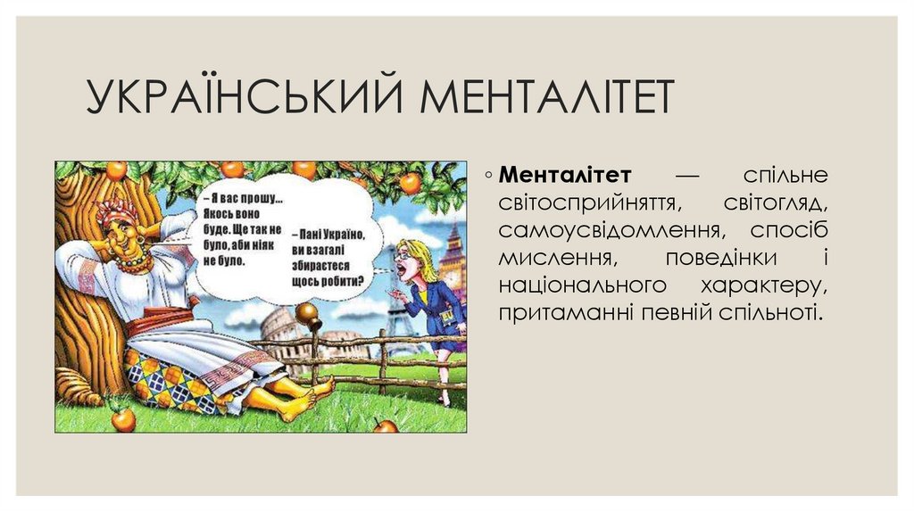 УКРАЇНСЬКИЙ МЕНТАЛІТЕТ