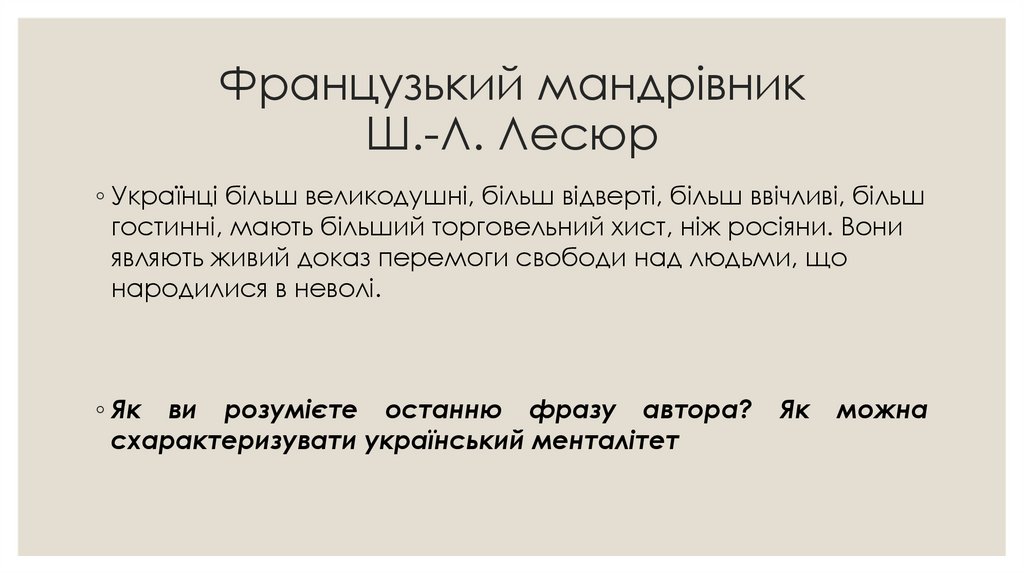 Французький мандрівник Ш.-Л. Лесюр