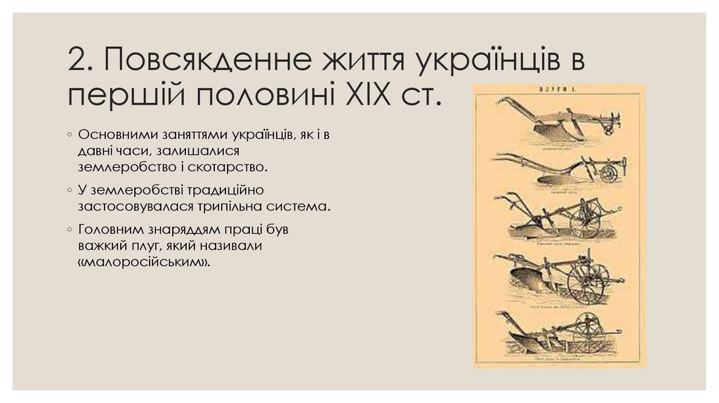 2. Повсякденне життя українців в першій половині ХІХ ст.