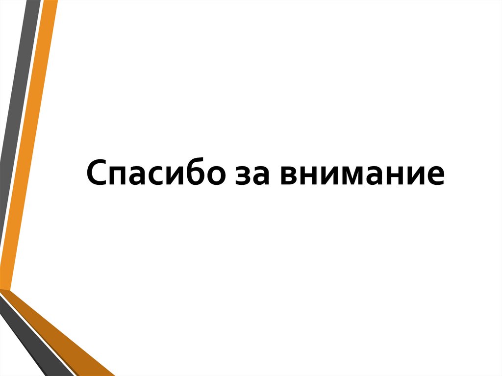 Спасибо за внимание