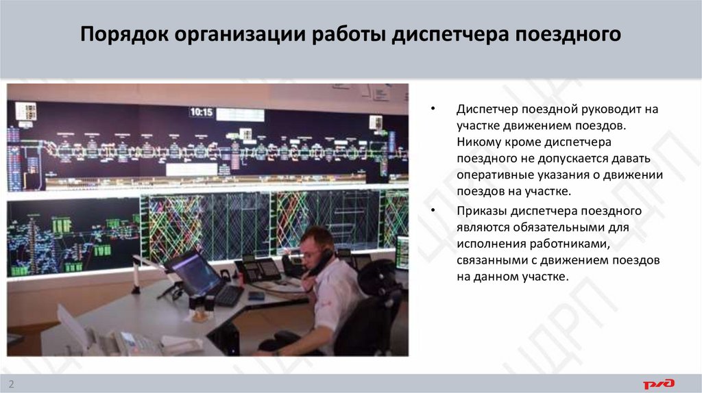 Порядок организации работы диспетчера поездного