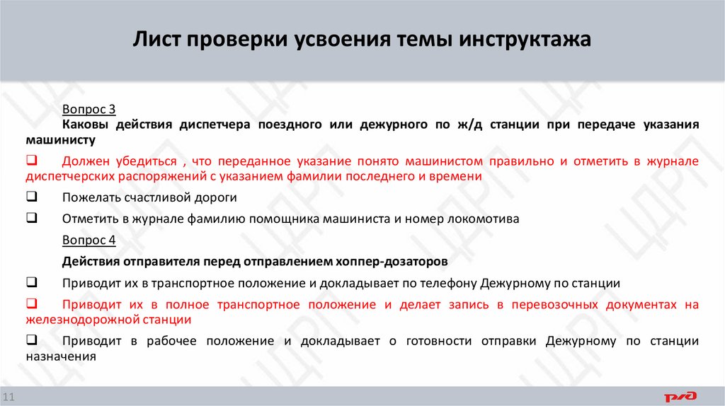 Лист проверки усвоения темы инструктажа
