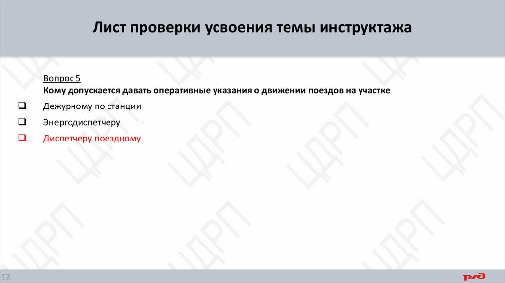 Лист проверки усвоения темы инструктажа