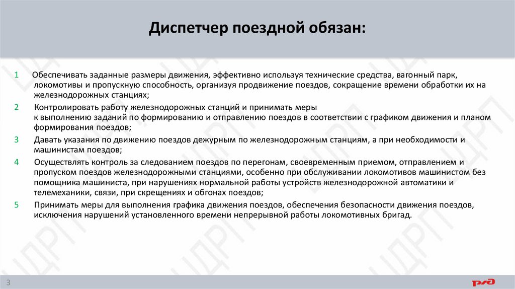 Диспетчер поездной обязан: