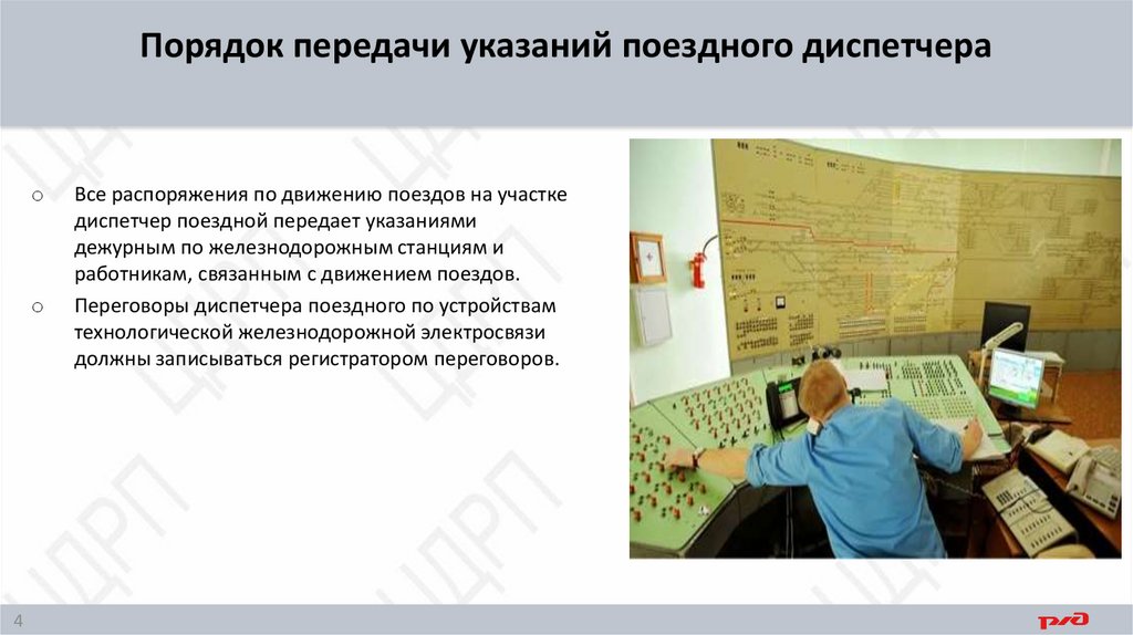 Порядок передачи указаний поездного диспетчера