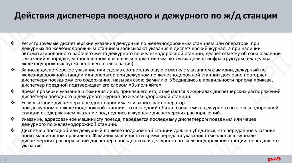 Действия диспетчера поездного и дежурного по ж/д станции