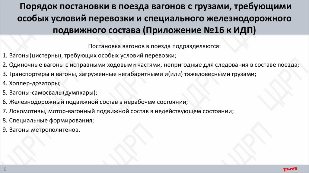 Порядок постановки в поезда вагонов с грузами, требующими особых условий перевозки и специального железнодорожного подвижного