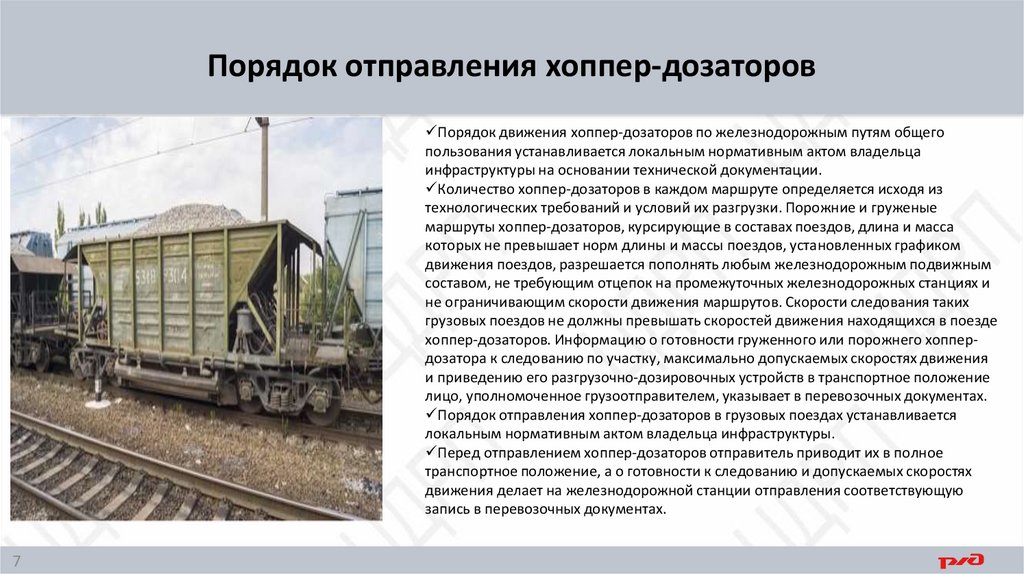 Порядок отправления хоппер-дозаторов