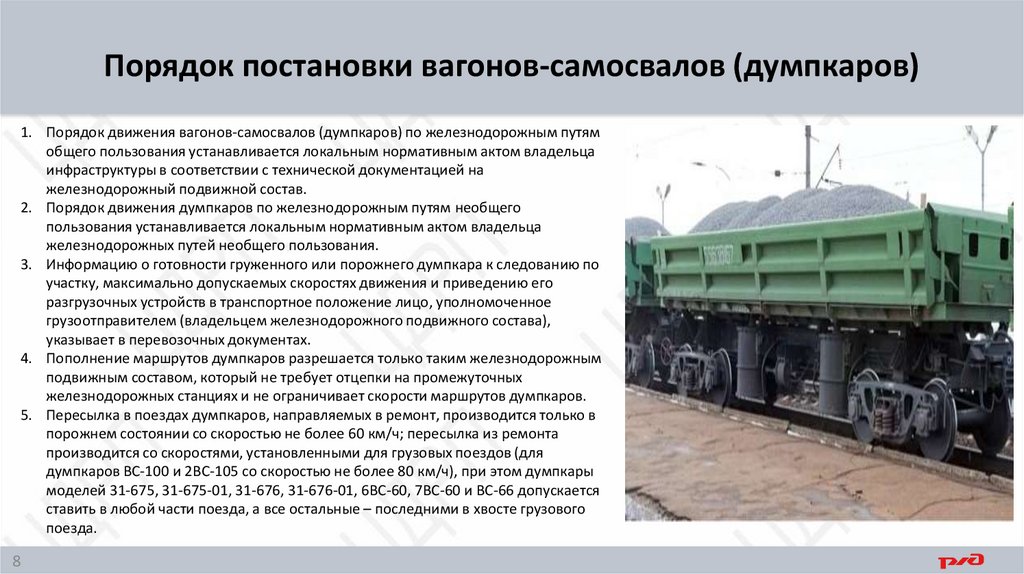 Порядок постановки вагонов-самосвалов (думпкаров)