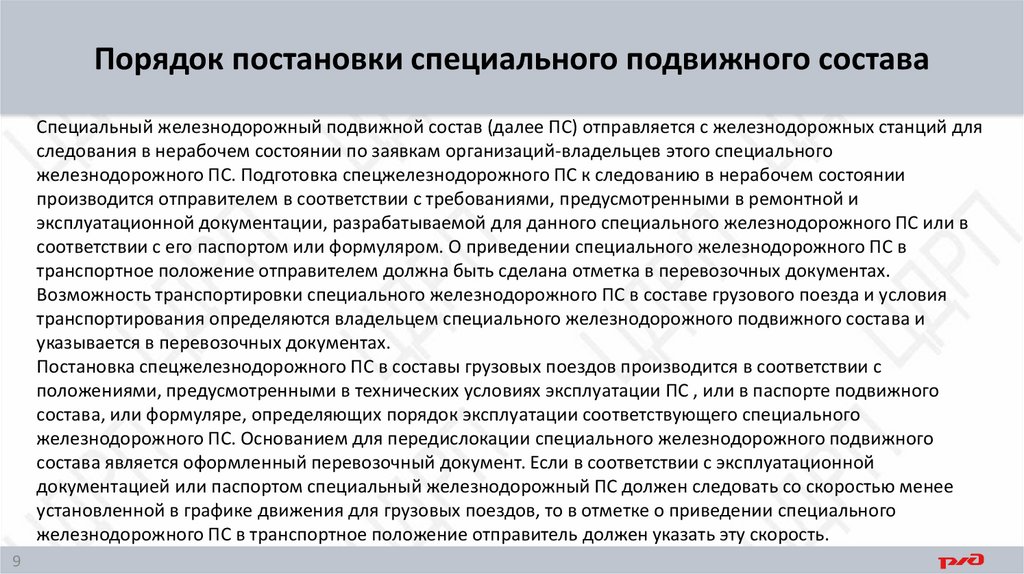Порядок постановки специального подвижного состава