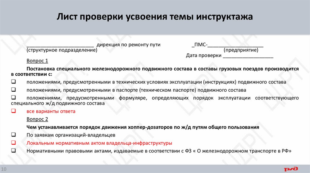 Лист проверки усвоения темы инструктажа