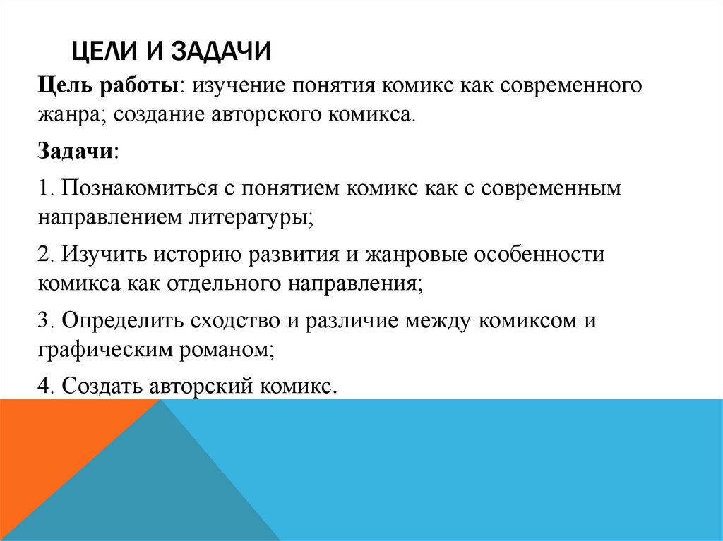 Цели и задачи