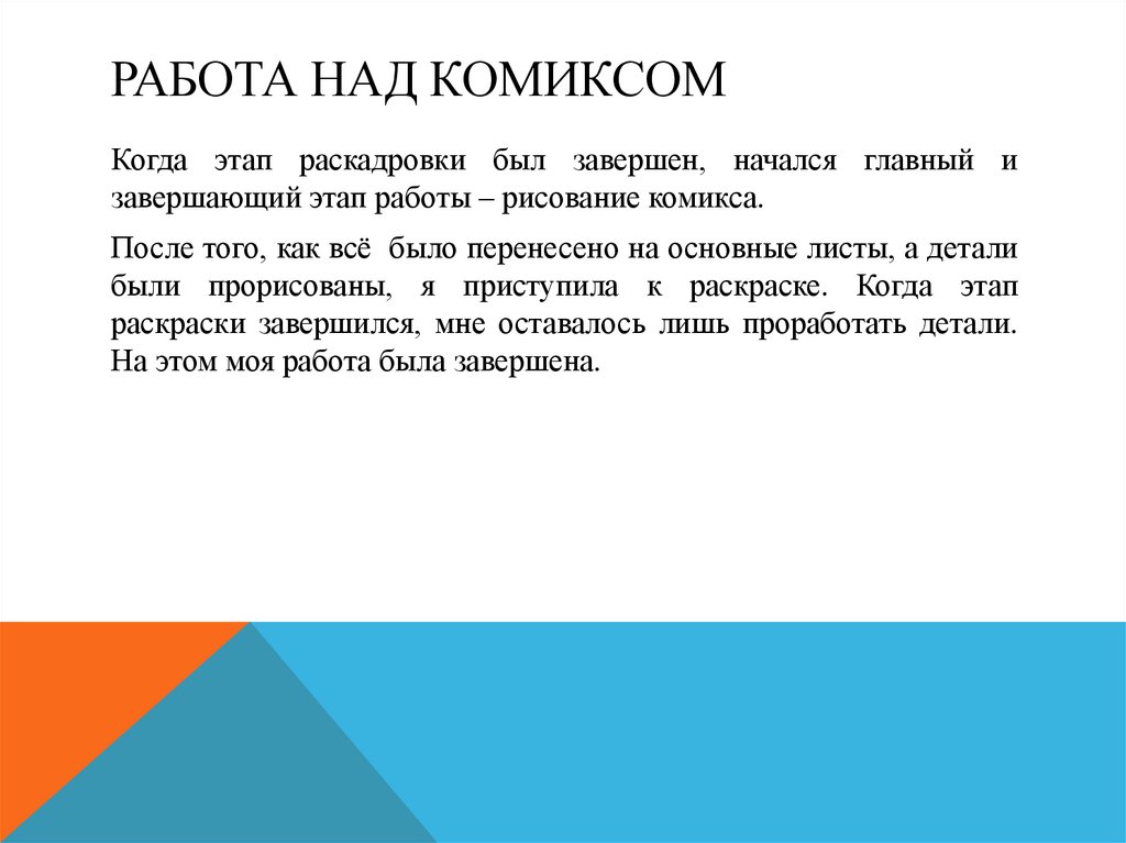 Работа над комиксом