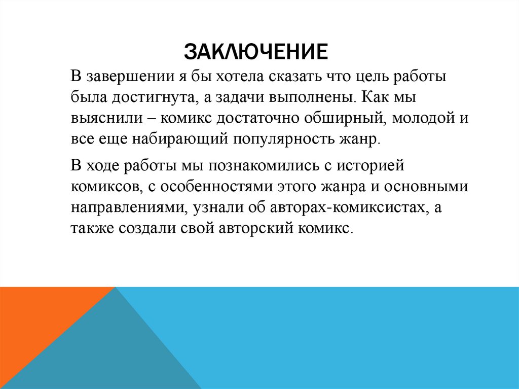 Заключение