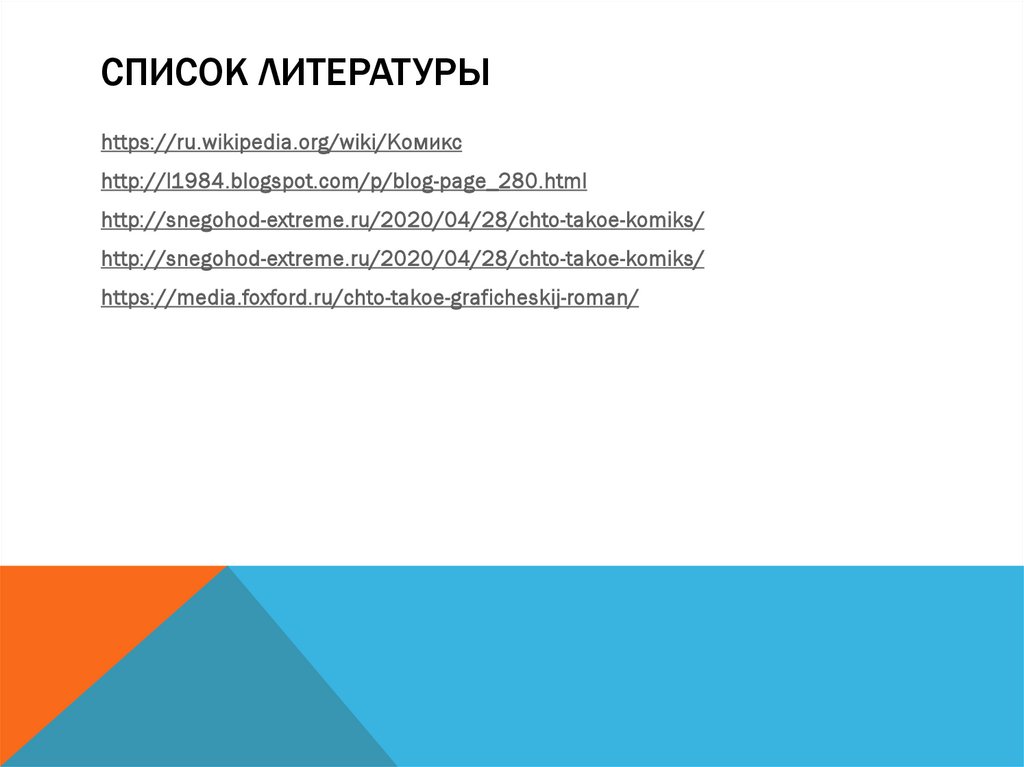 Список литературы