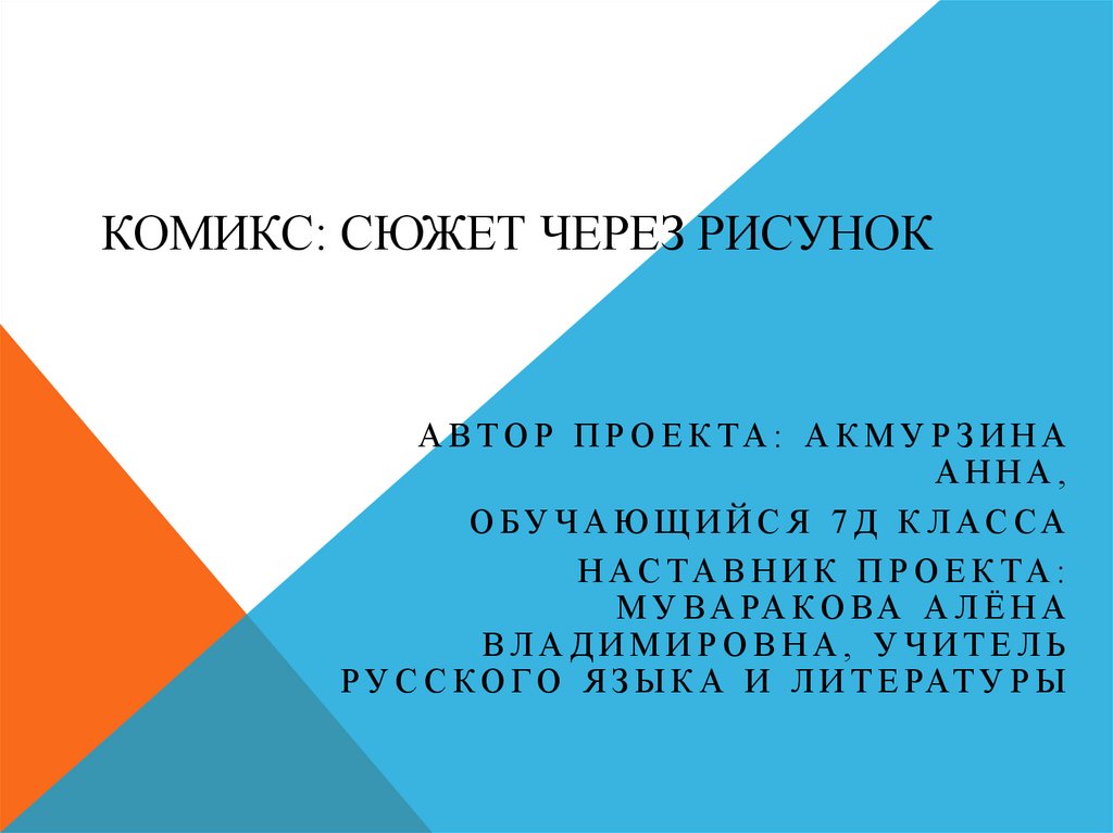 Комикс: сюжет через рисунок