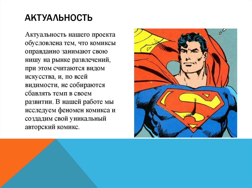 Актуальность