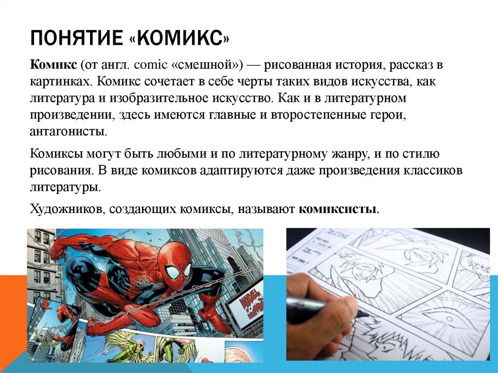 Понятие «комикс»