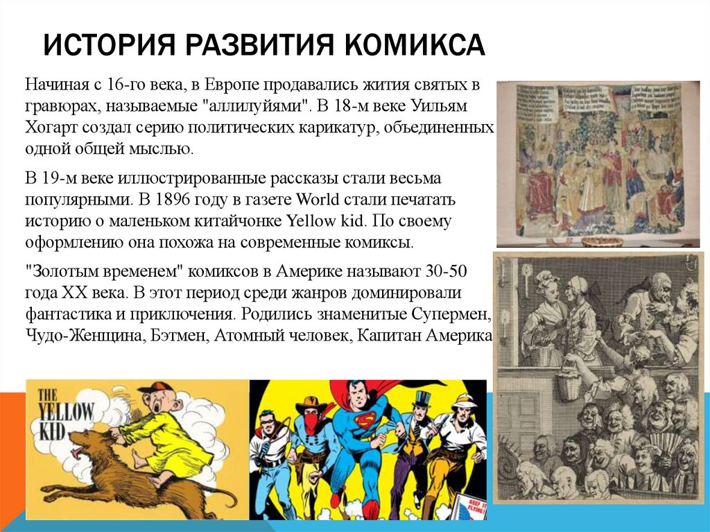 История развития комикса