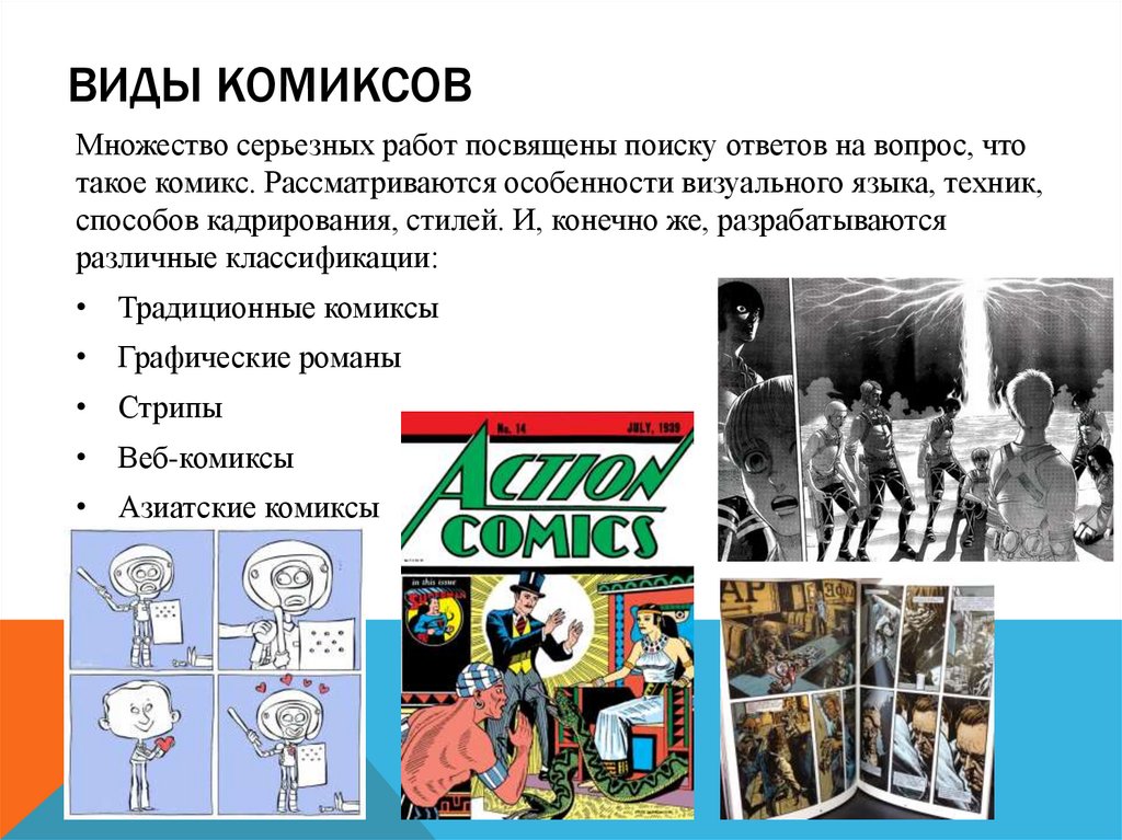 Виды комиксов