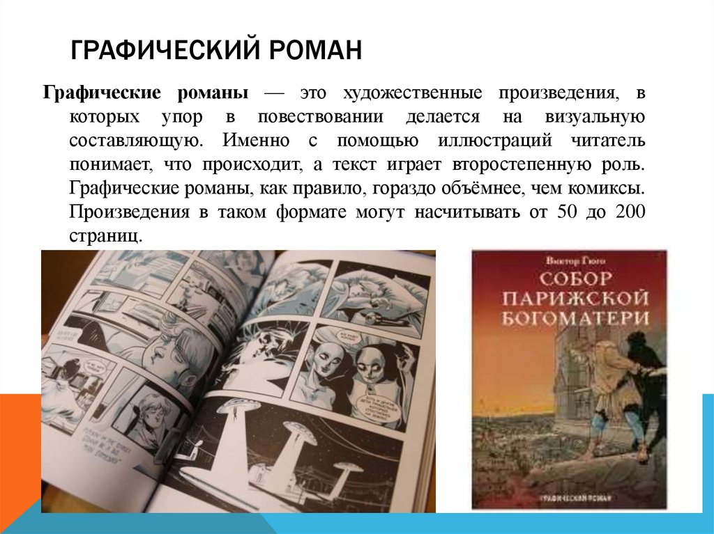 Графический роман