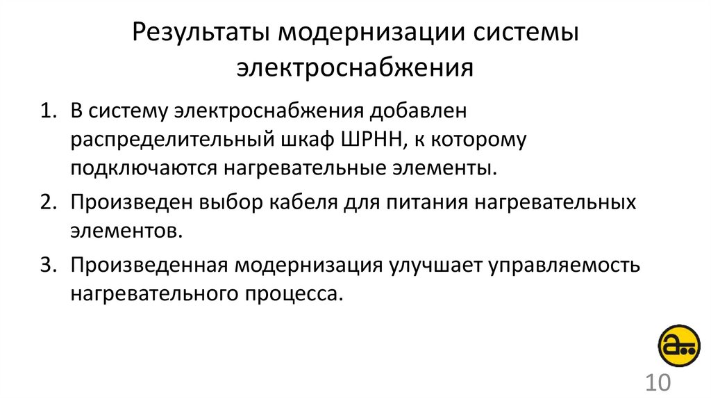 Результаты модернизации системы электроснабжения