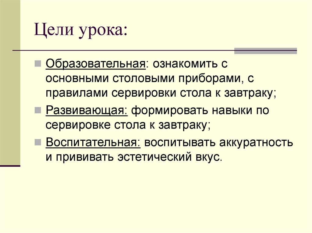 Цели урока: