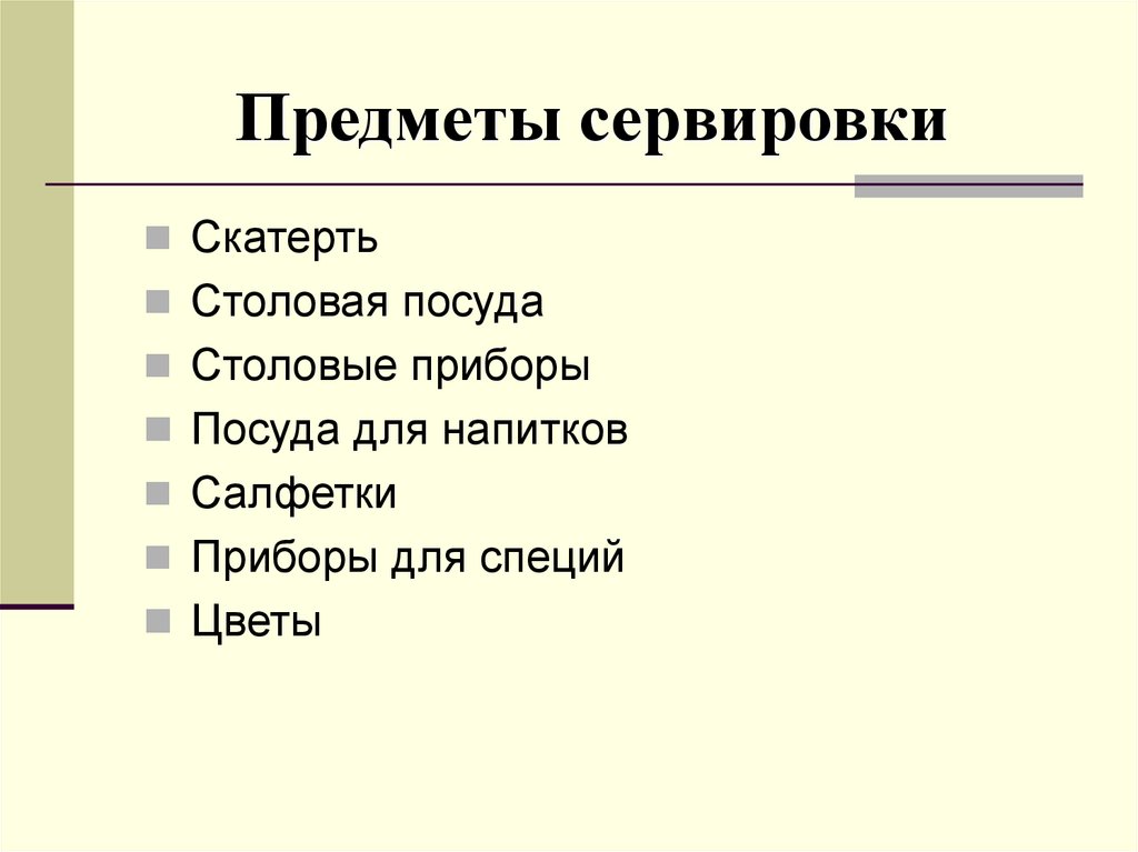Предметы сервировки