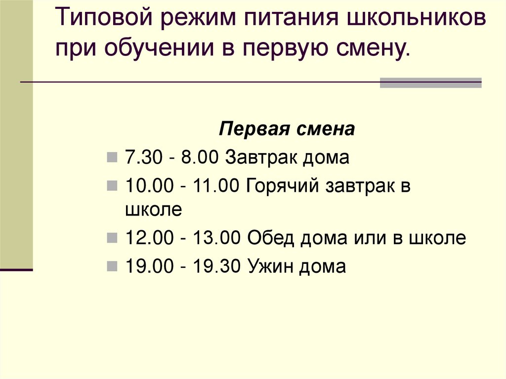 Типовой режим питания школьников при обучении в первую смену.