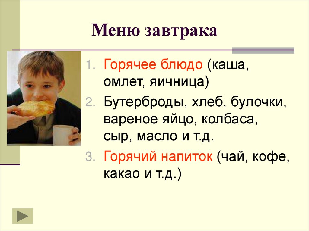 Меню завтрака