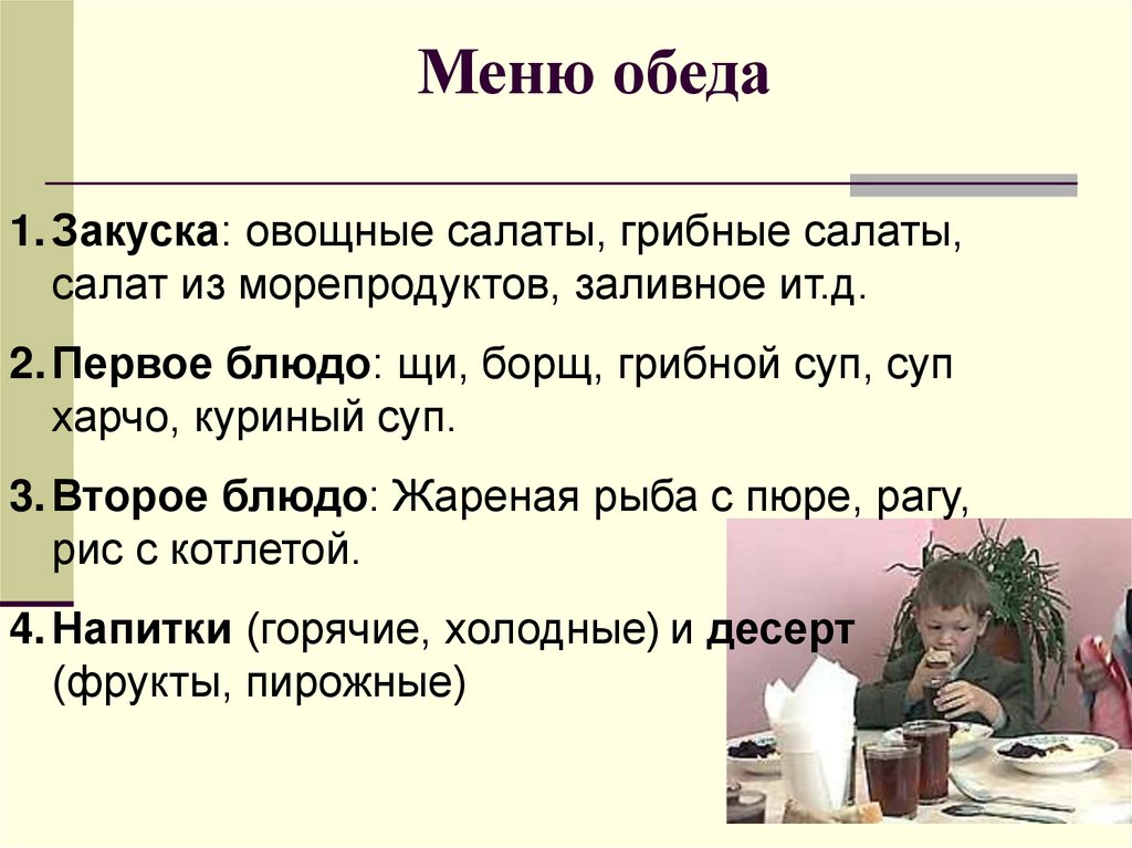 Меню обеда