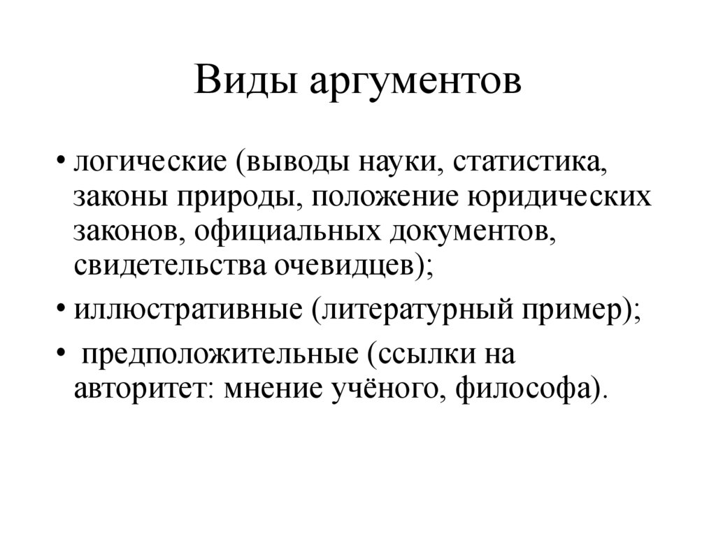 Виды аргументов