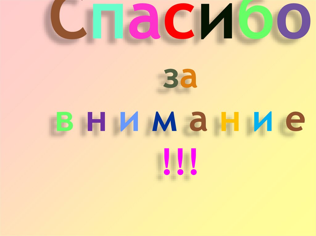 Спасибо за в н и м а н и е !!!
