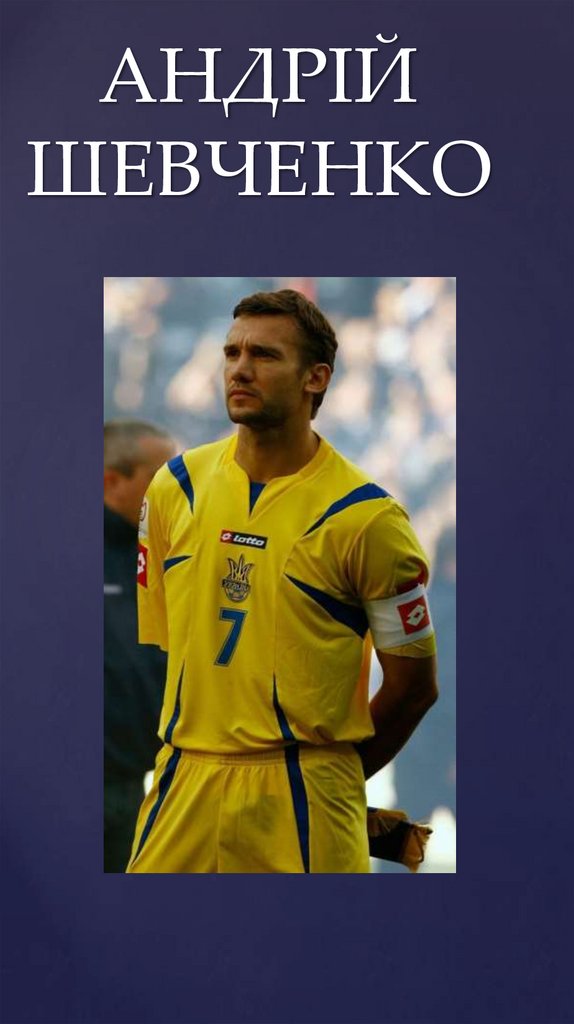 АНДРІЙ ШЕВЧЕНКО