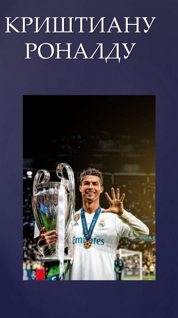 КРИШТИАНУ РОНАЛДУ