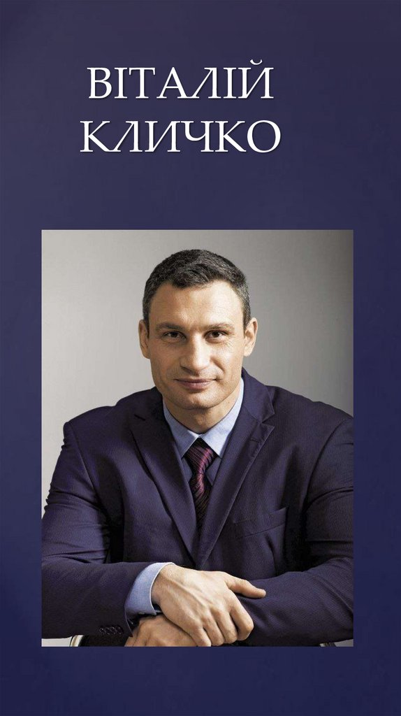 ВІТАЛІЙ КЛИЧКО