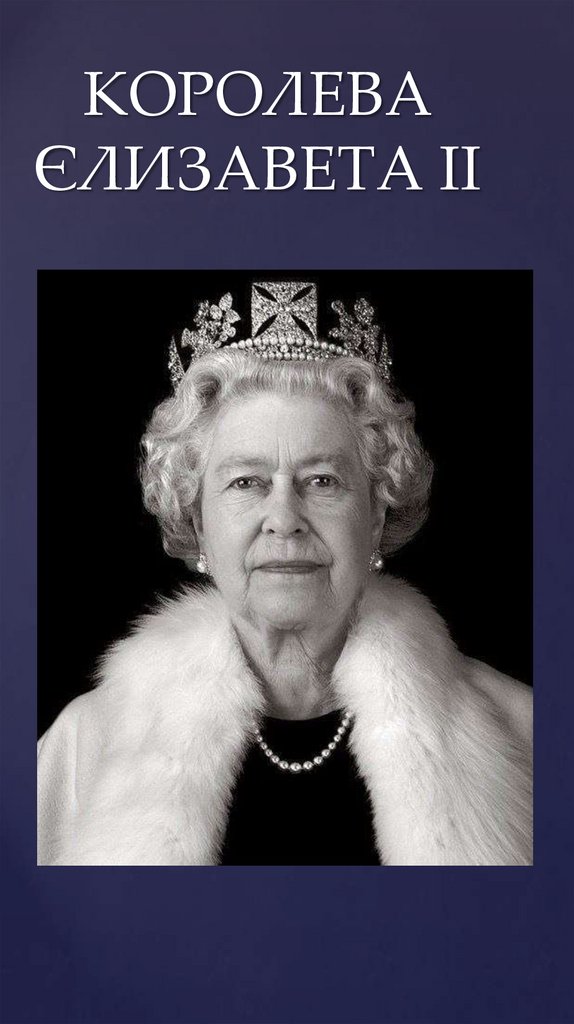 КОРОЛЕВА ЄЛИЗАВЕТА ІІ