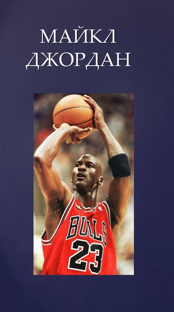 МАЙКЛ ДЖОРДАН