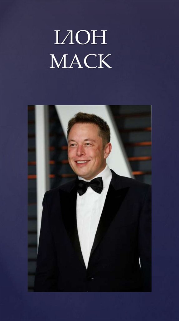 ІЛОН МАСК