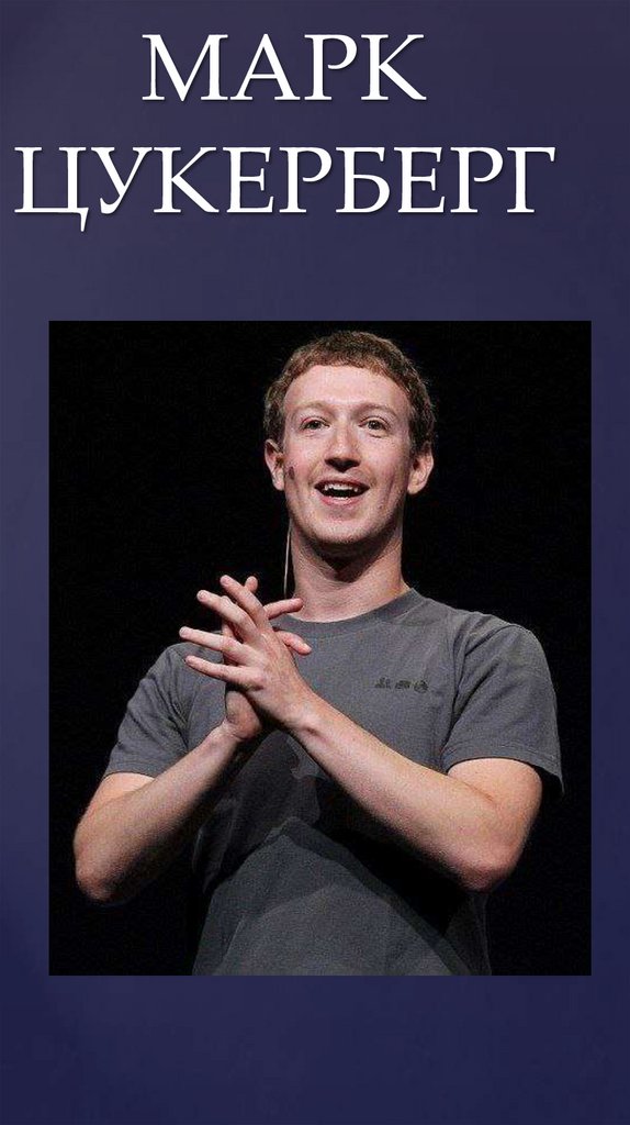 МАРК ЦУКЕРБЕРГ
