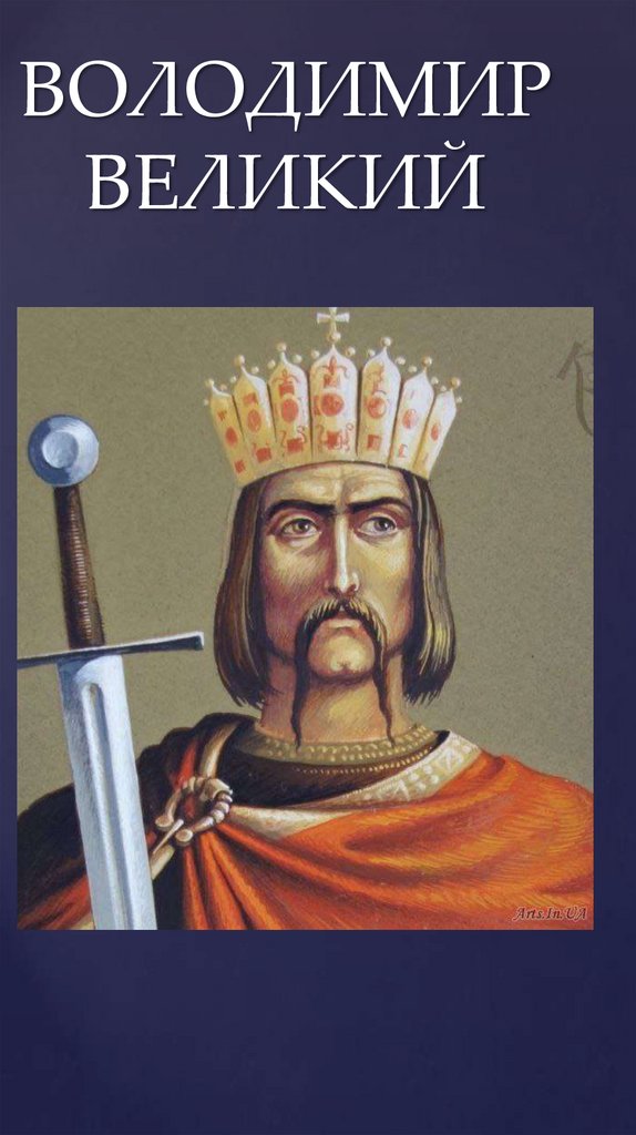 ВОЛОДИМИР ВЕЛИКИЙ