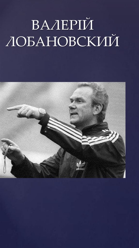 ВАЛЕРІЙ ЛОБАНОВСКИЙ